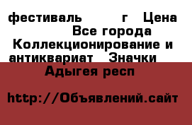 1.1) фестиваль : 1957 г › Цена ­ 390 - Все города Коллекционирование и антиквариат » Значки   . Адыгея респ.